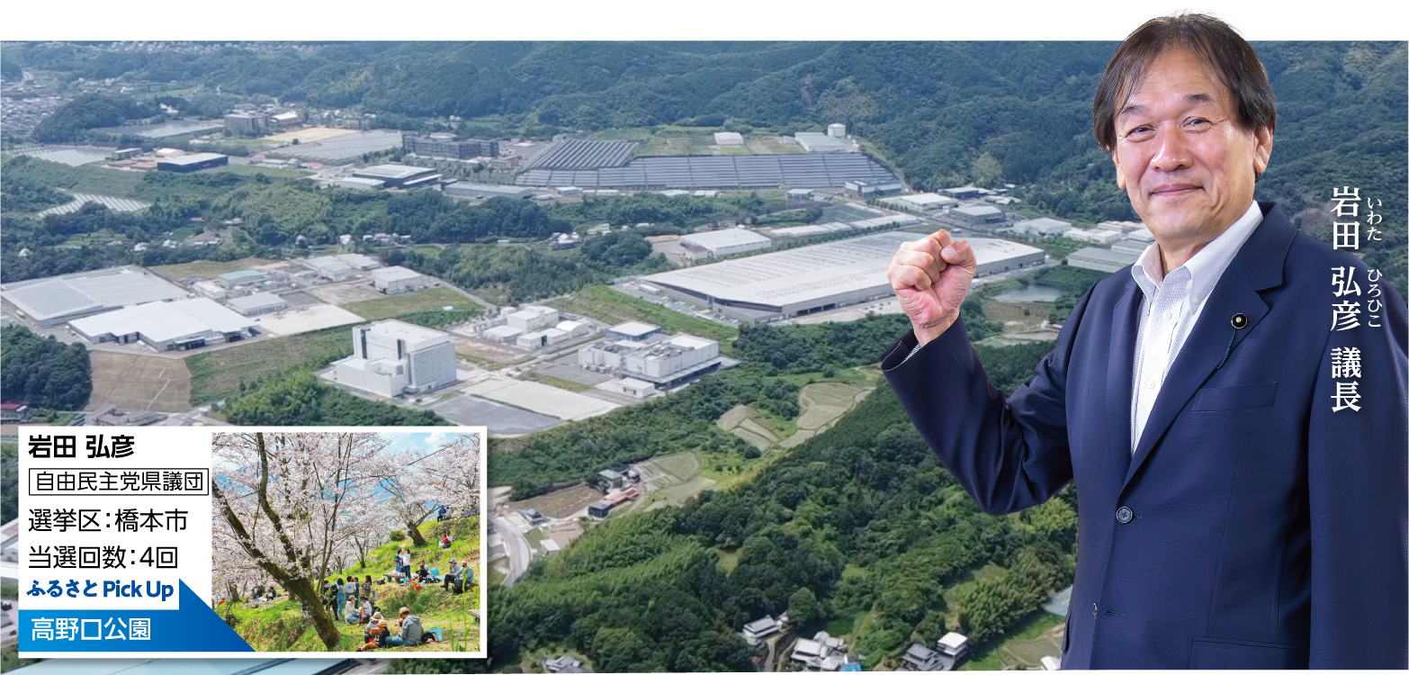 岩田 弘彦議長、自由民主党県議団、選挙区：橋本市、当選回数：４回、ふるさと Pick Up高野口公園
