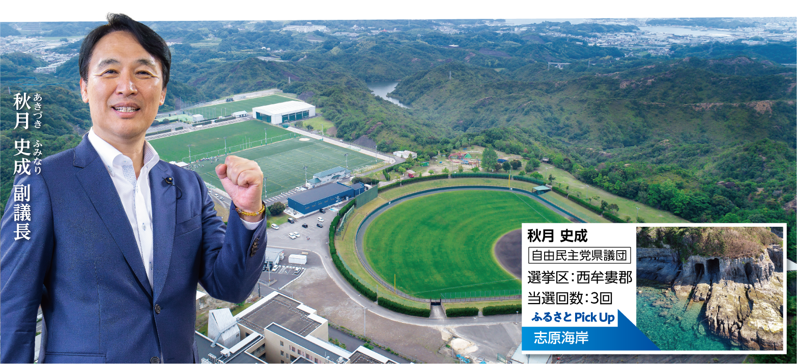 秋月 史成 副議長、自由民主党県議団、選挙区：西牟婁郡、当選回数：３回、ふるさと Pick Up志原海岸