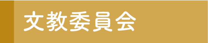 文教委員会