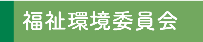 福祉環境委員会
