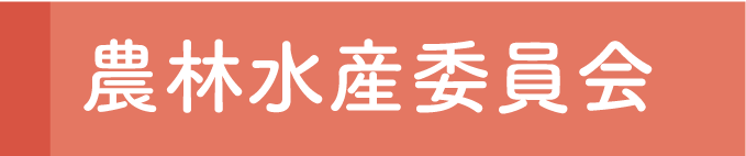 農林水産委員会