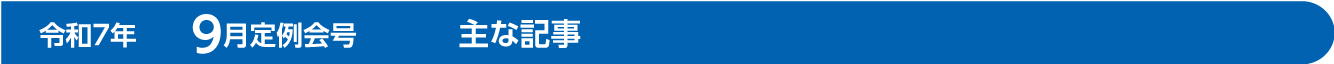 令和7年　9月定例会号　主な記事