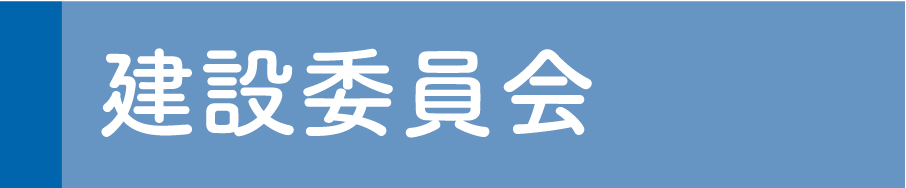 建設委員会