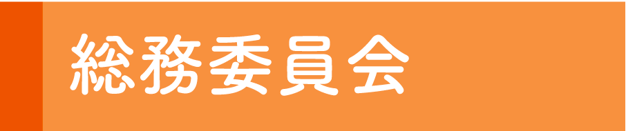 総務委員会