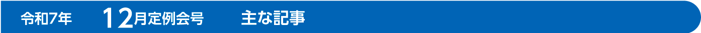 令和7年　12月定例会号　主な記事