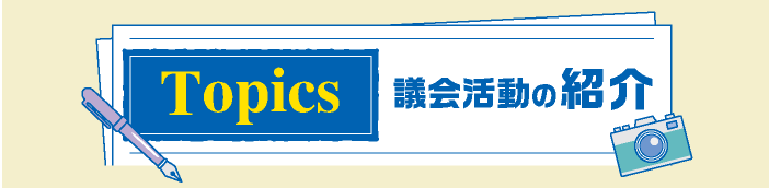 Topics　議会活動の紹介