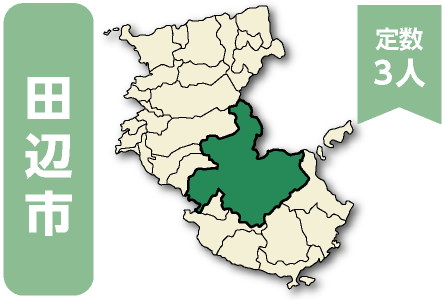 田辺市　定数3人