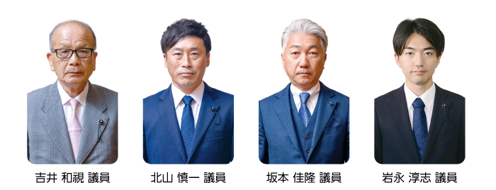 吉井和視議員、北山慎一議員、坂本佳隆議員、岩永淳志議員
