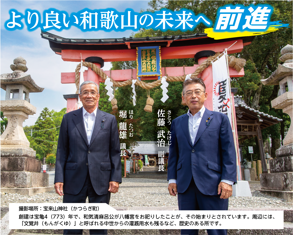 より良い和歌山の未来へ前進　【撮影場所：宝来山神社（かつらぎ町）
創建は宝亀4（773）年で、和気清麻呂公が八幡宮をお祀りしたことが、その始まりとされています。周辺には、「文覚井（もんがくゆ）」と呼ばれる中世からの灌漑用水も残るなど、歴史のある所です。】