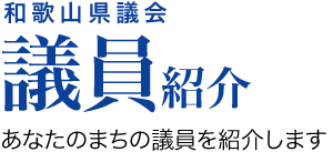 和歌山県議会 議員紹介 あなたのまちの議員を紹介します。