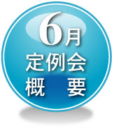 6月定例会概要