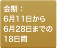 会期: 6月11日から 6月28日までの 18日間