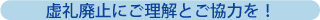 虚礼廃止にご理解とご協力を!