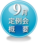 9月定例会概要