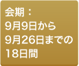 会期: 9月9日から 9月26日までの 18日間