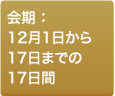 会期: 9月9日から 9月26日までの 18日間