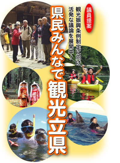 議員提案 観光振興条例制定に向け活発な議論を展開中! 県民みんなで観光立県