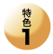 特徴1