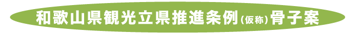 和歌山県観光立県推進条例(仮称)骨子案
