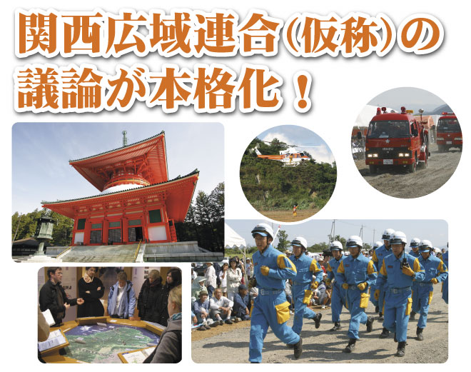 関西広域連合(仮称)の議論が本格化!