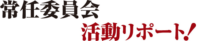 常任委員会活動レポート