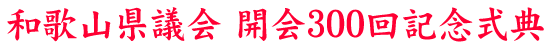 和歌山県議会 開会300回記念式典