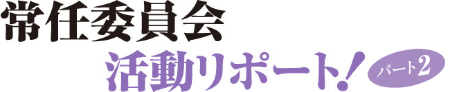 常任委員会活動レポート