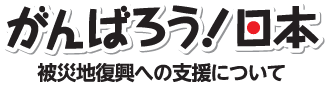 がんばろう!日本 被災地復興への支援について
