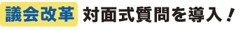 議会改革　