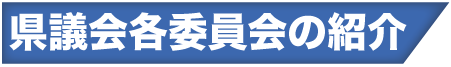 県議会各委員会の紹介