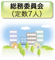 総務委員会 (定数7人)