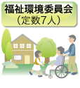 福祉環境委員会 (定数7人)