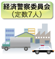 経済警察委員会 （定数7人）