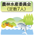農林水産委員会 (定数7人)