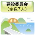 建設委員会 (定数7人)