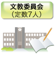 文教委員会 (定数7人)