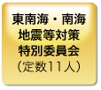 東南海・南海 地震等対策 特別委員会 （定数11人）