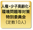 人権・少子高齢化・ 環境問題等対策 特別委員会 （定数10人）