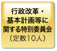 行政改革・ 基本計画等に 関する特別委員会 （定数10人）