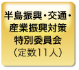 半島振興・交通・ 産業振興対策 特別委員会 （定数11人）