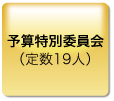 予算特別委員会 （定数19人）