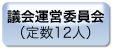 議会運営委員会（定数12人）