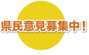 県民意見募集中！