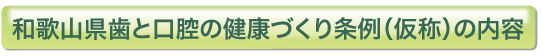 和歌山県歯と口腔の健康づくり条例（仮称）の内容