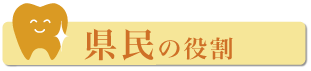 県民の役割