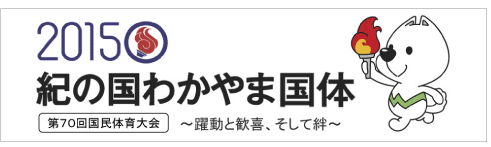 2015　紀の国わかやま国体　第70回国民体育大会　〜躍動と歓喜、そして絆〜