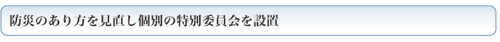 防災のあり方を見直し個別の特別委員会を設置