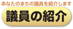 あなたのまちの議員を紹介します　議員の紹介