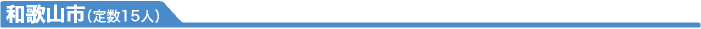和歌山市（定数15人）
