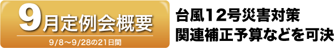 9月定例会概要　台風12号災害対策　関連補正予算などを可決